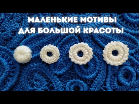 Видео: МК ЭЛЕМЕНТЫ ДЛЯ ЗАПОЛНЕНИЯ ПРОСТРАНСТВА🧶 Ирландское Кружево