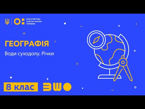 Видео: 8 клас. Географія. Води суходолу. Річки