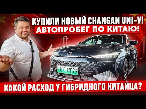Видео: ‼️Часть 1. Купили новый Changan UNI-V! Автопробег по Китаю! Новый гибридный Лифтбэк за 1.900.000р!