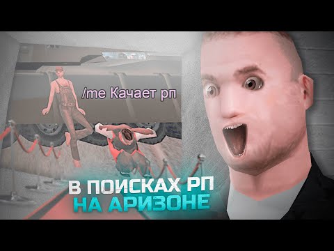 Видео: ЗДЕСЬ ХУЖЕ ВСЕГО ИГРАЮТ РП! ARIZONA RP SAMP!