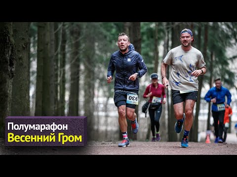 Видео: Полумарафон Весенний Гром 2022 | Днюха Бег Вреден