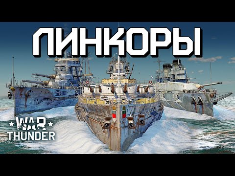 Видео: Линкоры / War Thunder