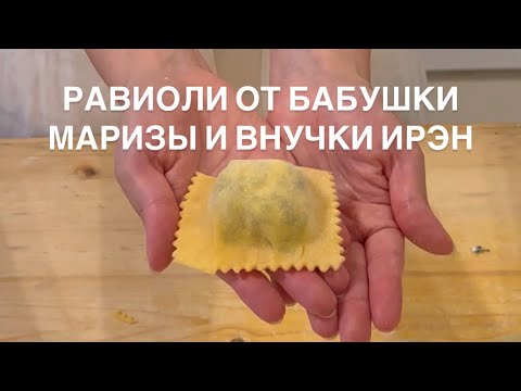 Видео: Равиоли от итальянской бабушки Маризы и внучки Ирэн #итальянскаякухня #италия #итальянцы #равиоли