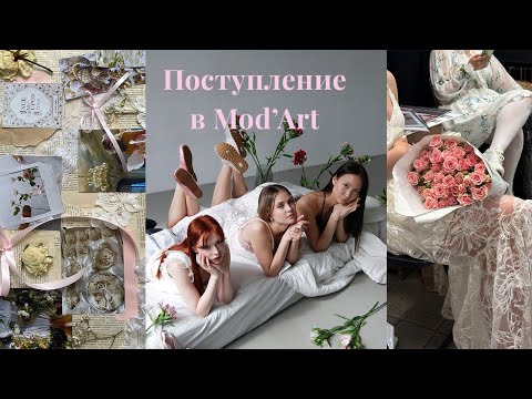 Видео: Что нужно для поступления в Mod’Art Санкт-Петербург? Бакалавр Дизайн одежды