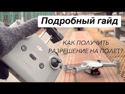 Видео: Как получить разрешение на полет ДРОНА: Подробный гайд для начинающих пилотов! 2025