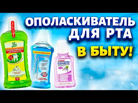 Видео: Покупаю дешевый ополаскиватель для рта за 30 рублей сразу коробку! Рассказываю, где использую в быту