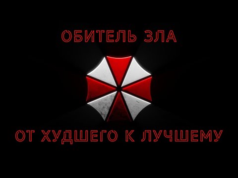 Видео: ОБИТЕЛЬ ЗЛА: ОТ ХУДШЕГО К ЛУЧШЕМУ