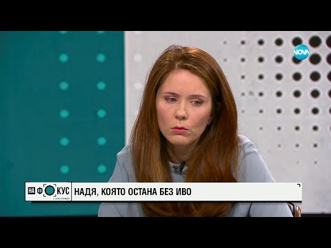 Видео: Говори жената на застреляния до Женския пазар - "На фокус" с Лора Крумова (12.02.2023)