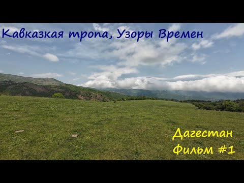 Видео: Одиночный поход по Кавказкой тропе. Маршрут Узор времен. #1. С. Варсит- р. Дуца