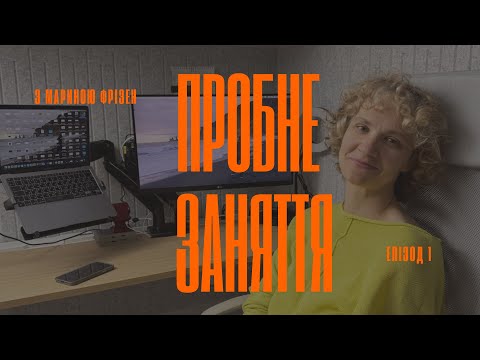 Видео: Пробне Заняття. Через мою англійську я не подобаюсь іншим людям та роботодавцям в Канаді. Серія 1
