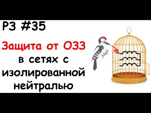 Видео: РЗ #35 Защита от ОЗЗ в сетях с изолированной нейтралью