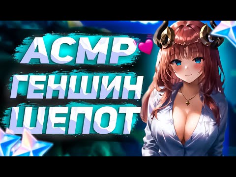 Видео: Асмр Геншин Болталка Шепот Звуки Рта