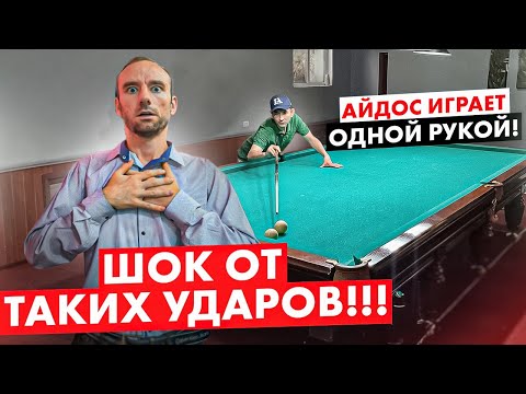 Видео: Нереальные удары одной рукой от Айдоса в бильярде