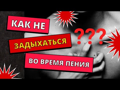 Видео: Важное о дыхании, о чём не говорят!