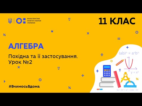 Видео: 11 клас. Алгебра. Похідна та її застосування. Урок № 2 (Тиж.9:ПН)