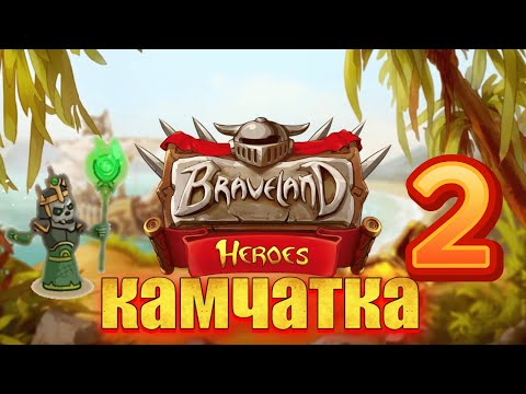 Видео: Герои храброземье "камчатка 2"