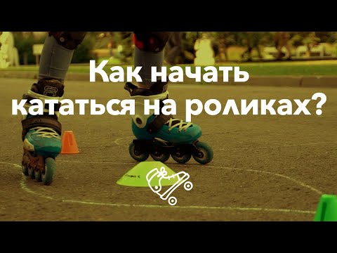 Видео: Учим ребенка кататься на роликах | Школа роликов RollerLine Роллерлайн в Москве