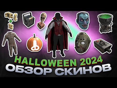 Видео: ОБЗОР СКИНОВ Halloween 2024 ОКТЯБРЬ 29.10.2024 Rust