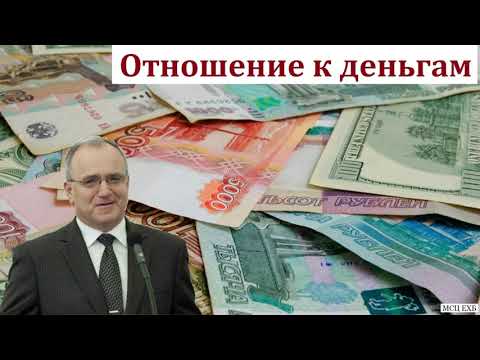 Видео: "Наше отношение к деньгам". Н. С. Антонюк. МСЦ ЕХБ