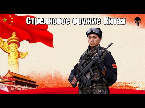 Видео: Стрелковое оружие армии Китая