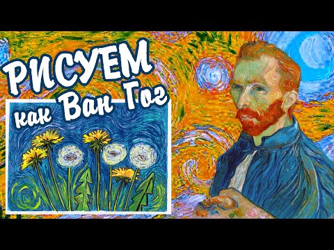 Видео: Рисуй как Ван Гог. Рисуем одуванчики гуашью в стиле картины "Звёздная ночь"