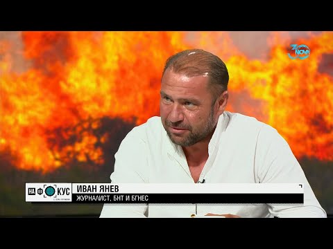 Видео: Иван Янев за пожара във Воден: BG-ALERT се активира и без наличието на мобилен сигнал