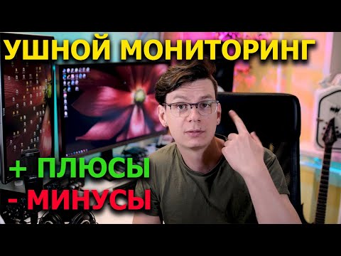 Видео: Ушной Мониторинг: Плюсы и Минусы