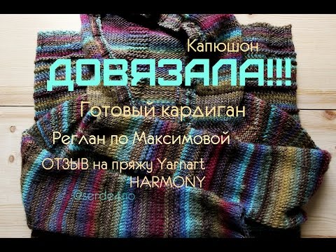 Видео: ** КАРДИГАН С КАПЮШОНОМ ** РЕГЛАН ПО МАКСИМОВОЙ ** ОТЗЫВ YARNART HARMONY