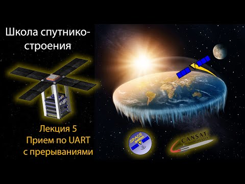 Видео: Лекция 5 - Прием по UART - Школа спутникостроения 2024