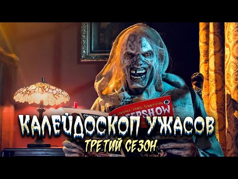 Видео: Калейдоскоп ужасов: 3 СЕЗОН ВСЕ СЕРИИ ПОДРЯД