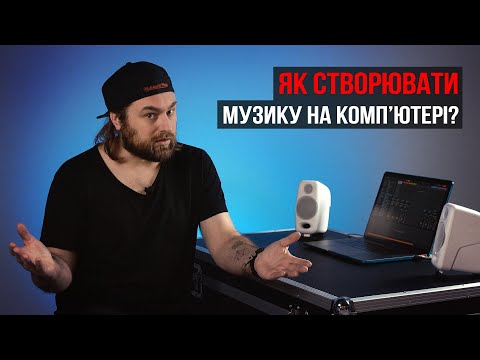 Видео: Як створювати музику на комп'ютері (з Микитою Юдіним)
