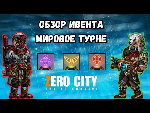 Видео: ZEROCITY ОБЗОР ПРОТОТИПОВ С МИРОВОГО ТУРНЕ