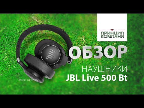 Видео: Обзор Наушники JBL Live 500Bt