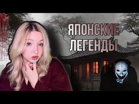 Видео: жуткие японские легенды (часть 2)⛩️🎴 страшные истории‼️