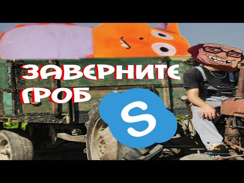 Видео: Купил трактор, гроб и кота (Skype Rofl)