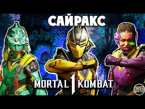 Видео: Mortal Kombat 1 - САЙРАКС, ВСЕ СКИНЫ и СЮЖЕТНАЯ КОНЦОВКА