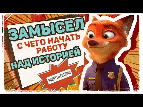 Видео: С чего начать работу над историей |  ЗАМЫСЕЛ