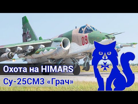 Видео: Су-25СМ3 - Охота на HIMARS (DCS World)