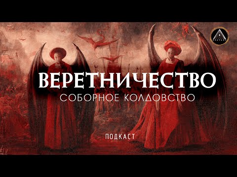 Видео: СОБОРНОЕ КОЛДОВСТВО. ВЕРЕТНИЧЕСТВО. Полный разбор.