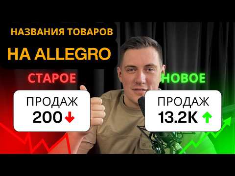 Видео: ТОП - название товара на Allegro за 5 минут! +50% к росту продаж!