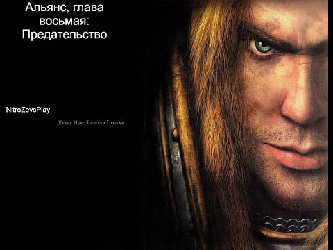 Видео: Кампания Альянса Warcraft 3 Reign of Chaos - глава восьмая: Предательство
