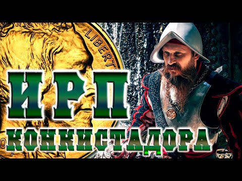 Видео: ИРП КОНКИСТАДОРА! Чем питались покорители Америки.