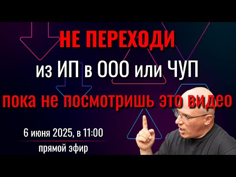 Видео: Сразу нужно решить ООО или ЧУП - объясняю разницу, плюсы и минусы