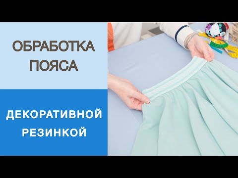 Видео: Как сделать пояс из резинки для юбки солнце? Чистый способ обработки пояса декоративной резинкой.