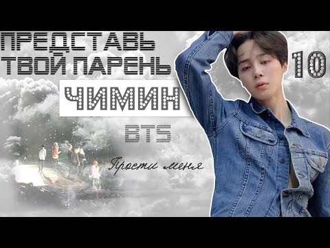 Видео: ТВОЙ ПАРЕНЬ ЧИМИН. #10 Эпизод\Часть. Прости меня. BTS
