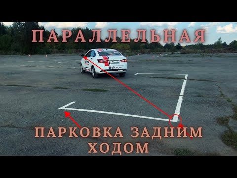 Видео: Параллельная парковка задним ходом (площадка). 2024