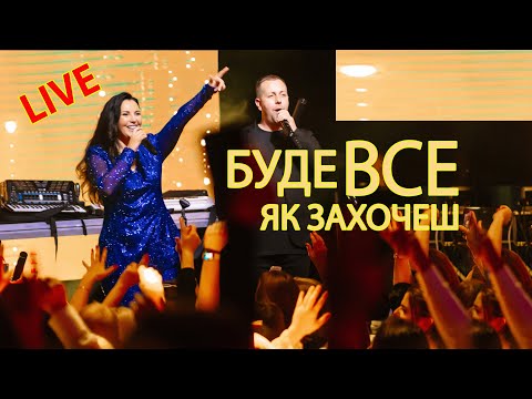 Видео: Марина і компанія - Буде все як захочеш... Хіт 2025!!!  "LIVE"