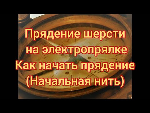 Видео: Прядение шерсти на электропрялке.Как создать начальную нить.