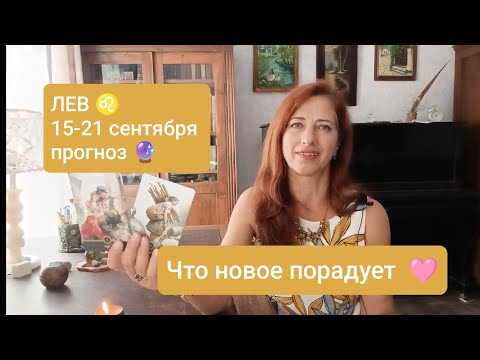 Видео: ЛЕВ ♌ 15-21 сентября🌟гармония с жизнью 💕 #таролев #левпрогноз #пронрознанеделю 