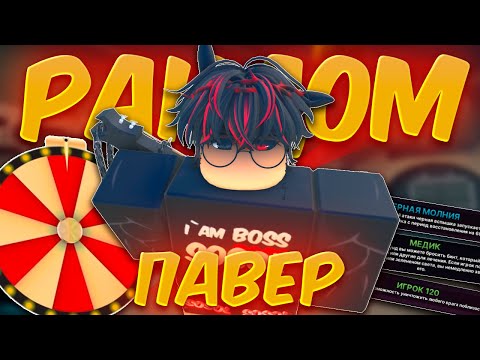 Видео: РАНДОМ РЕШАЕТ! СЫГРАЛ НА РАНДОМНЫХ ПАВЕРАХ В INK GAME🦑